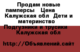 Продам новые памперсы › Цена ­ 600 - Калужская обл. Дети и материнство » Подгузники и трусики   . Калужская обл.